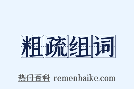 粗疏组词是什么意思的图片